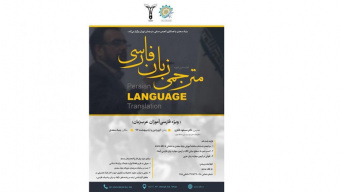 نخستین دوره آموزشی مترجمی زبان فارسی برای عرب زبانان